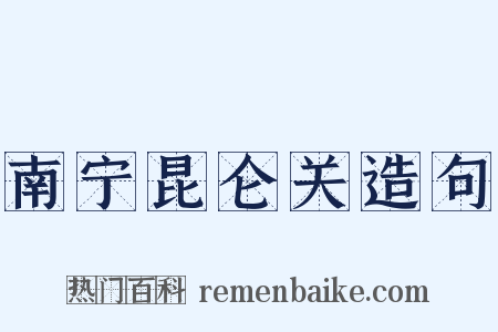南宁昆仑关造句是什么意思的图片